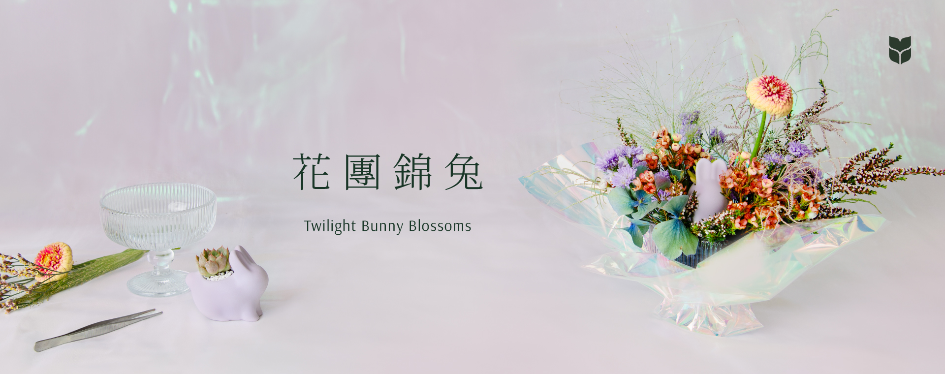 企業活動課程總覽 花團錦兔＿有肉2024花藝課程