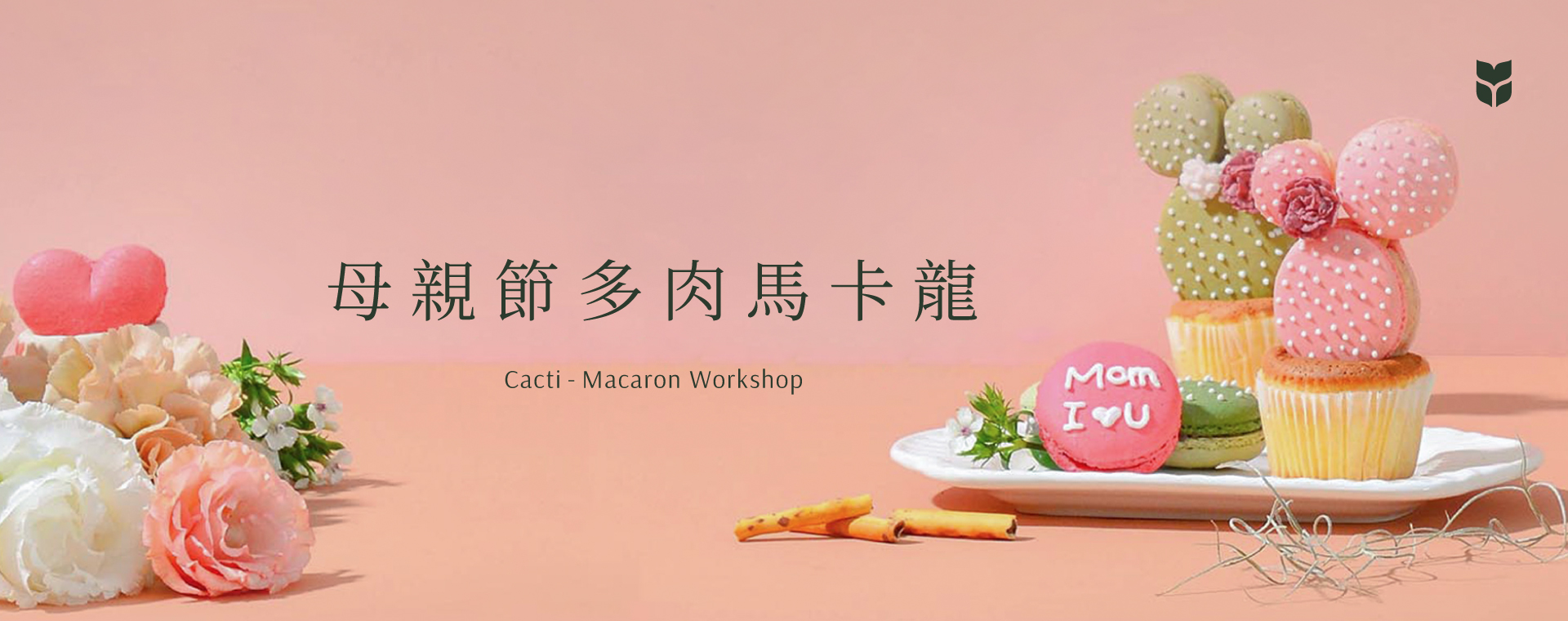 企業活動課程總覽 2022 母親多肉馬卡龍＿首圖