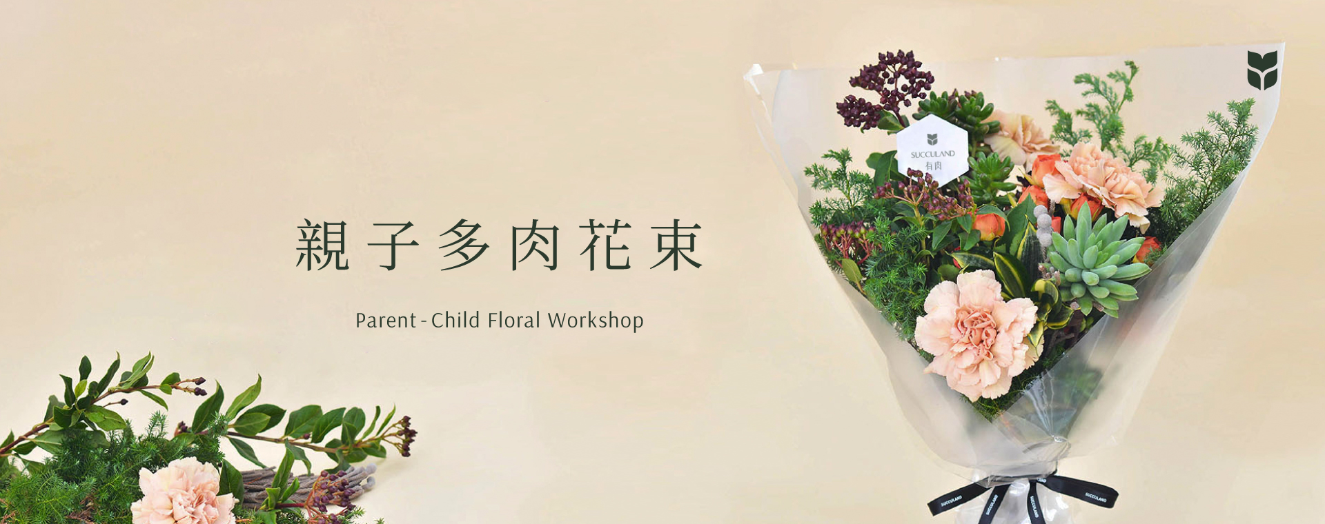 企業活動課程總覽 2022 親子多肉花束＿首圖