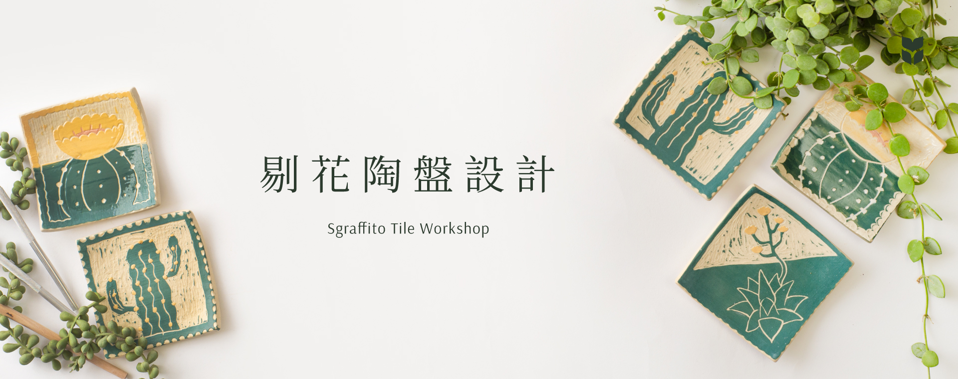 企業活動課程總覽 2023 剔花陶盤設計＿首圖