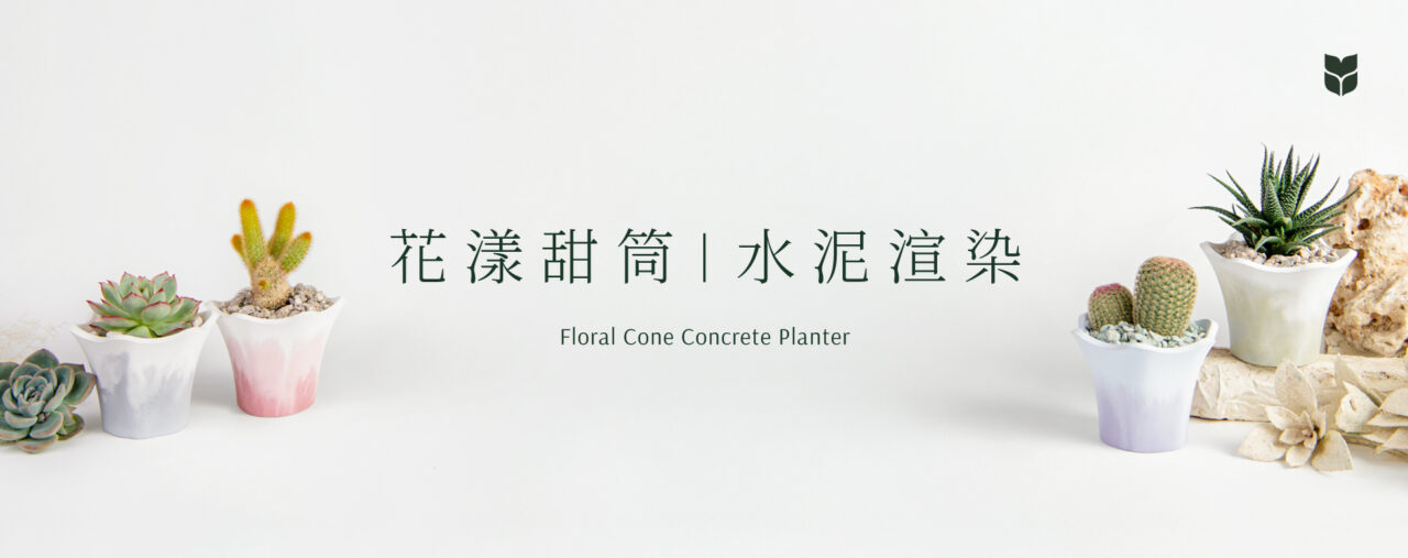 2025水泥盆製作＆植栽種植_企業課程