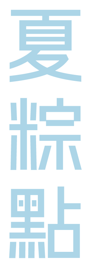 2026 端午禮盒 夏粽點 2026 dragon 2