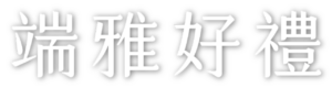 網站素材-端雅好禮2