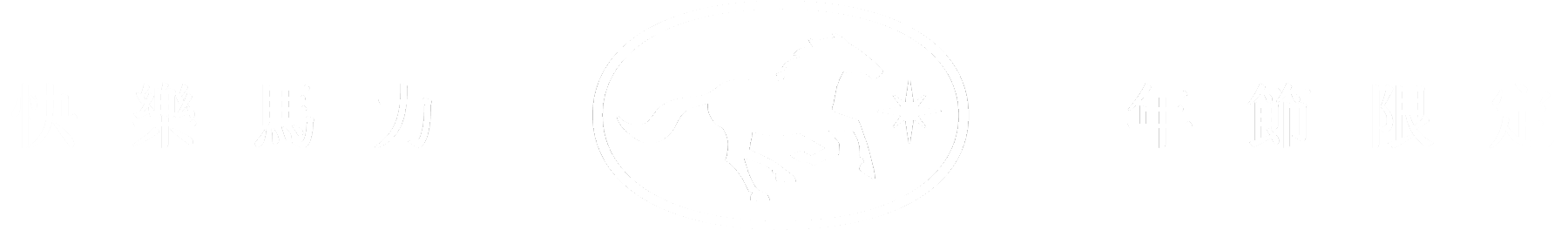 2026 企業春節禮盒推薦｜快樂馬力植栽 x 詩特莉餅乾｜有肉 SUCCULAND 客製化禮品 2026 cny 01 zh title v3