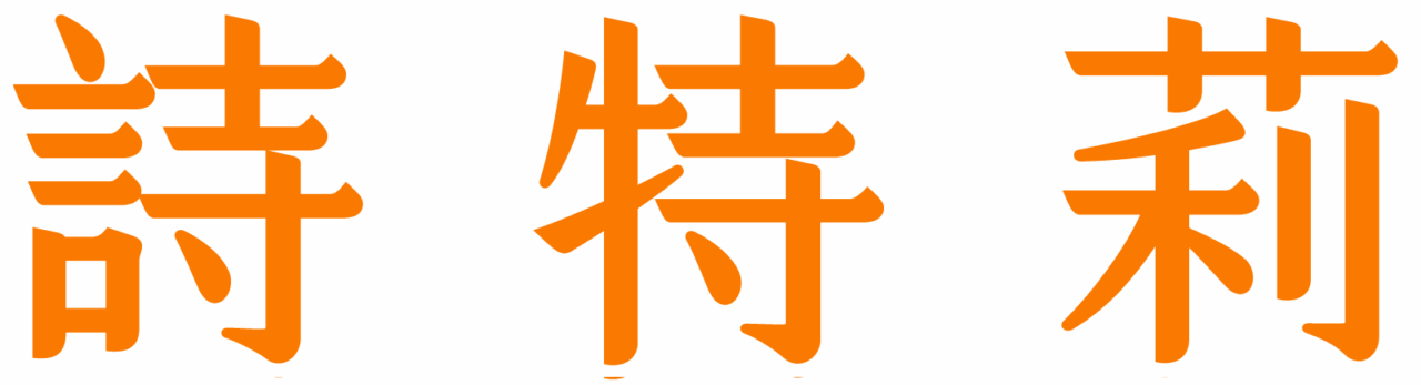 2026 企業春節禮盒推薦｜快樂馬力植栽 x 詩特莉餅乾｜有肉 SUCCULAND 客製化禮品 2026 cny 09 logo2