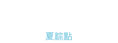 2026 端午禮盒 夏粽點 2026 dragon kv font mb